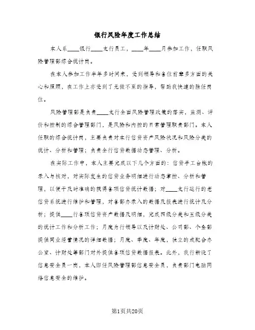 银行风险年度工作总结(7篇)