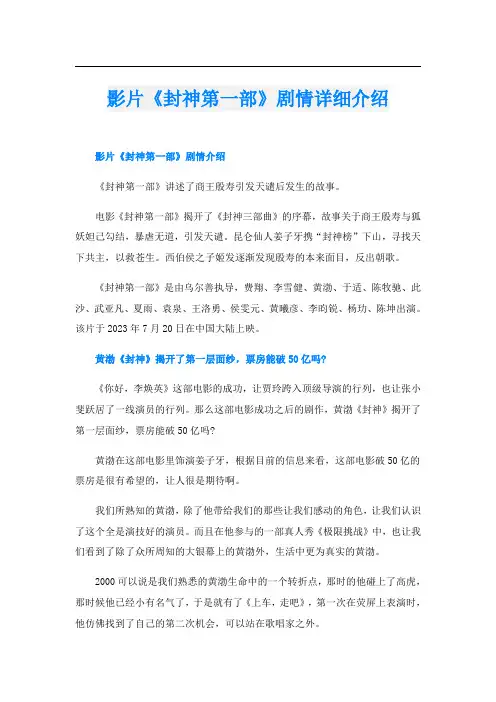 影片《封神第一部》剧情详细介绍