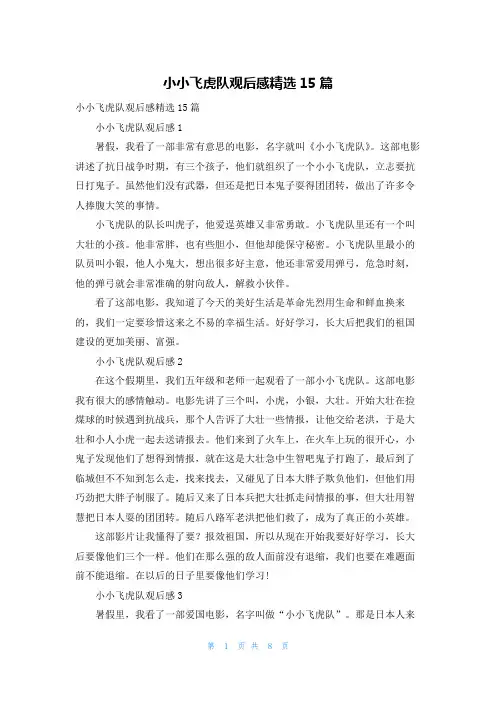 小小飞虎队观后感精选15篇