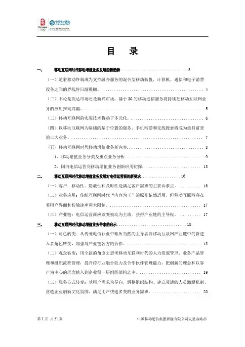 移动互联网时代移动增值业务的发展及启示