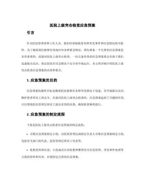 医院上级突击检查应急预案