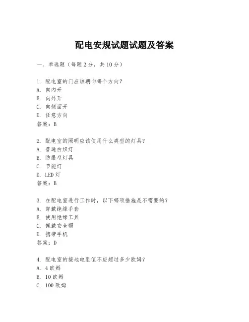 配电安规试题试题及答案