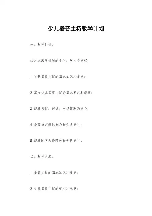 少儿播音主持教学计划