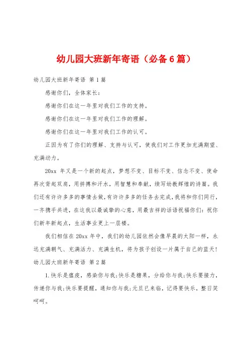 幼儿园大班新年寄语(必备6篇)