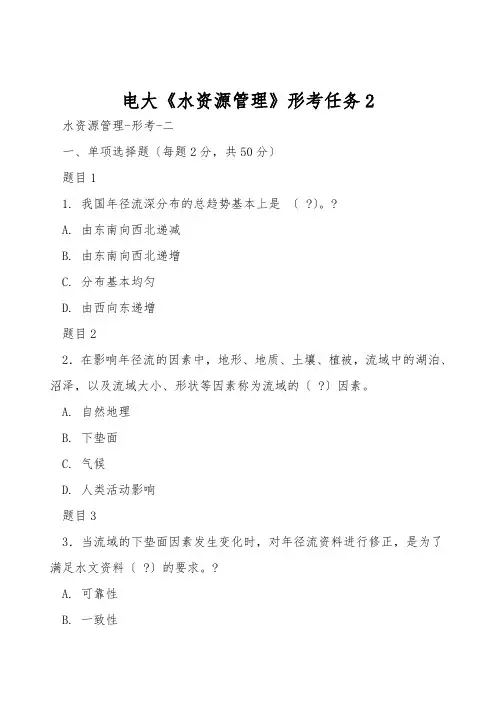 电大《水资源管理》形考任务2