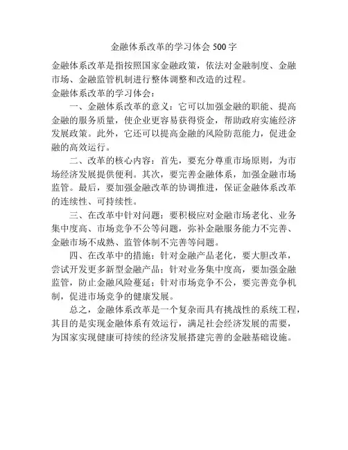 金融体系改革的学习体会500字