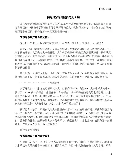 简短导游词开场白范文3篇