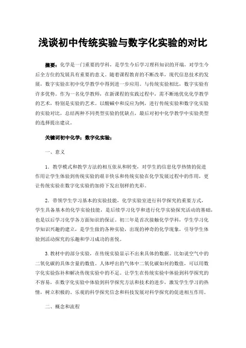 浅谈初中传统实验与数字化实验的对比