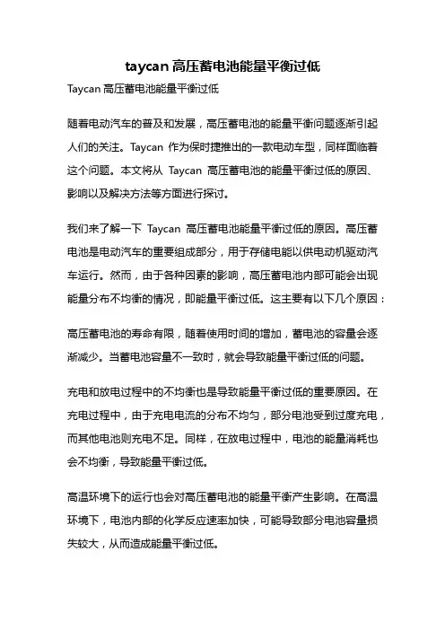 taycan高压蓄电池能量平衡过低
