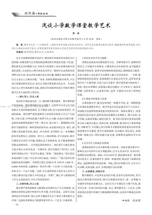 浅谈小学数学课堂教学艺术