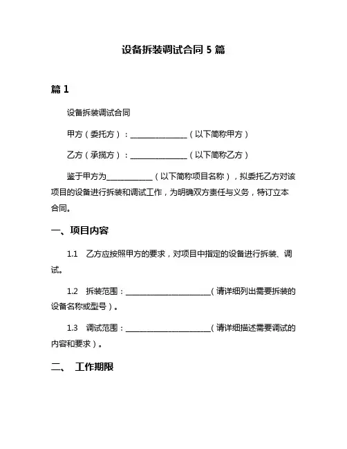 设备拆装调试合同5篇