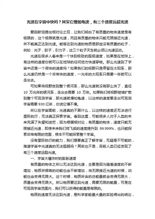 光速在宇宙中快吗？其实它慢如龟速，有三个速度远超光速