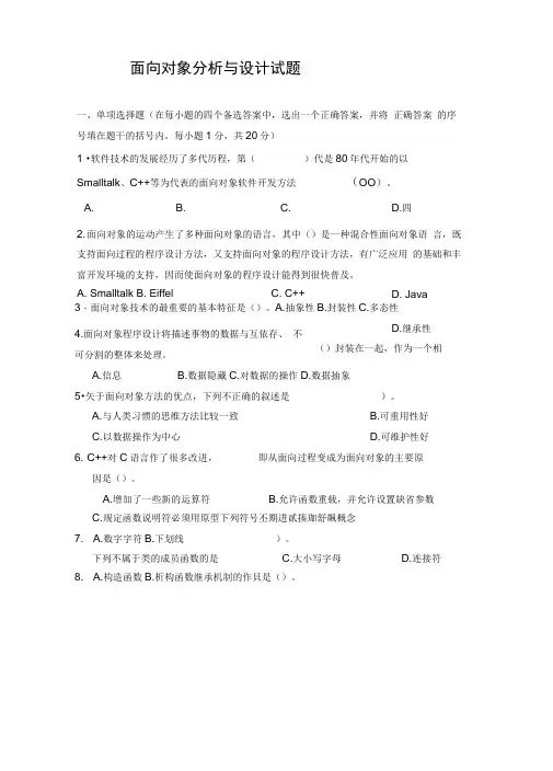 面向对象分析与设计试题A卷资料