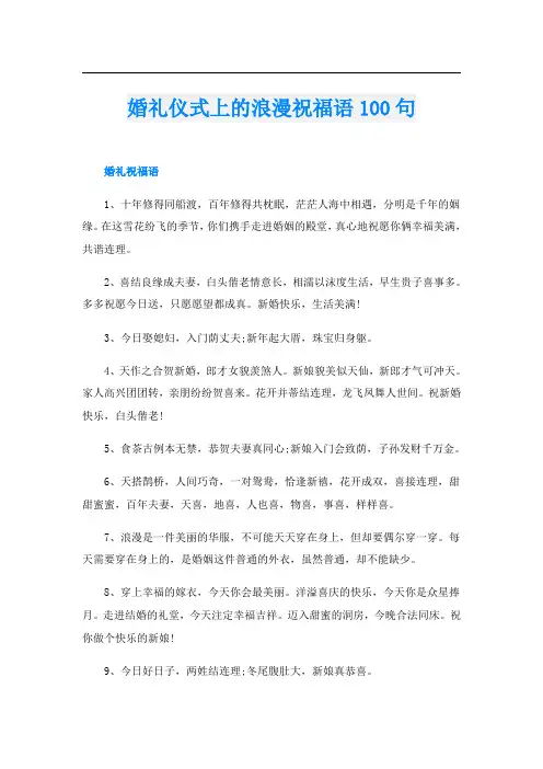 婚礼仪式上的浪漫祝福语100句