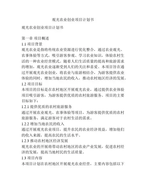 观光农业创业项目计划书