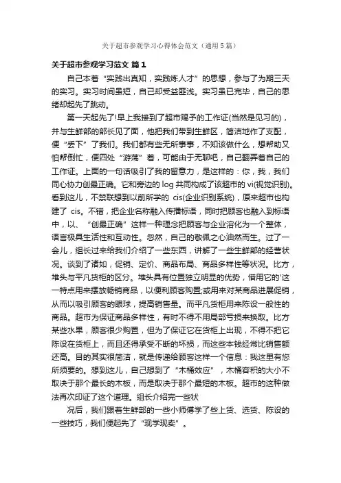 关于超市参观学习心得体会范文（通用5篇）