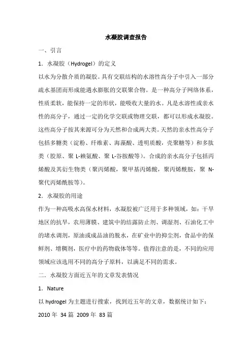 水凝胶调查报告