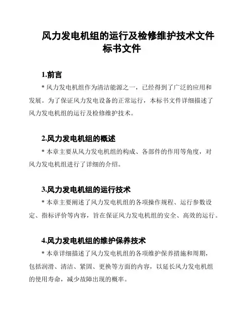 风力发电机组的运行及检修维护技术文件标书文件