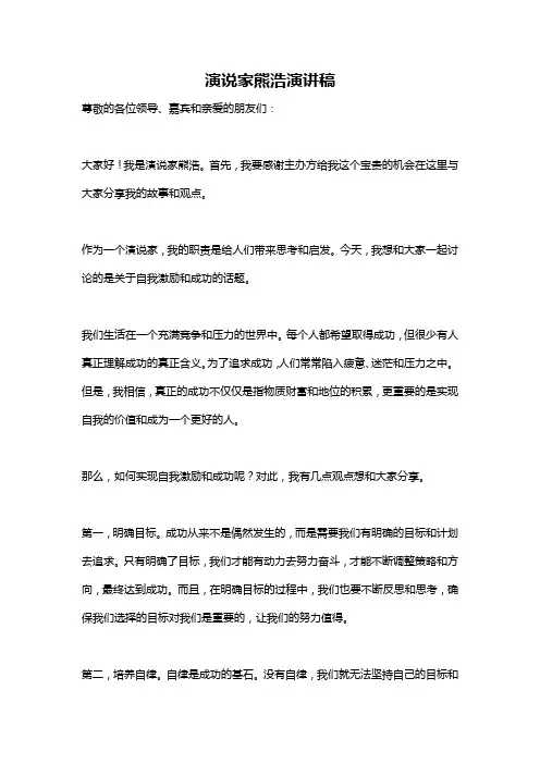 演说家熊浩演讲稿