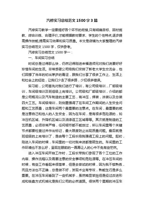汽修实习总结范文1500字3篇