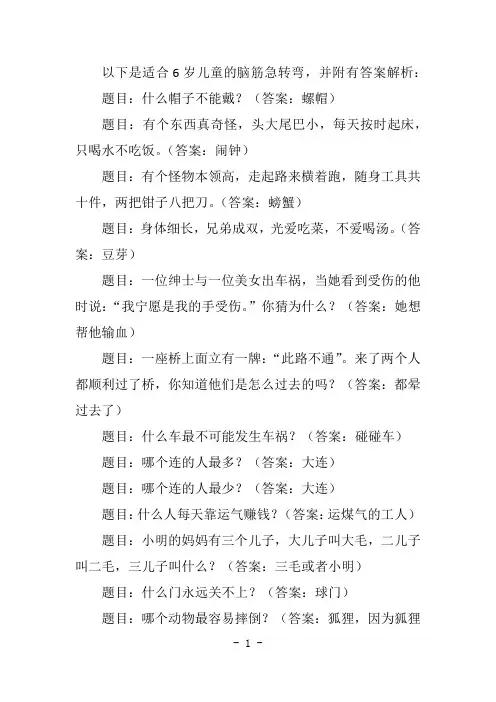 6 岁儿童脑筋急转弯