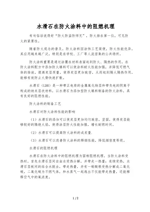 水滑石在防火涂料中的阻燃机理