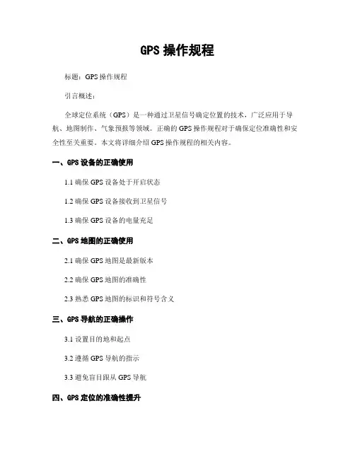 GPS操作规程