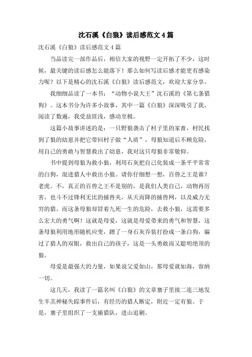 沈石溪《白狼》读后感范文4篇