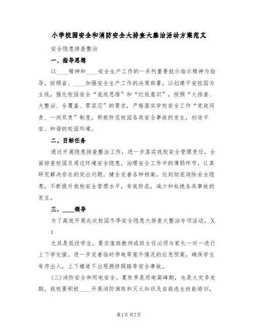 小学校园安全和消防安全大排查大整治活动方案范文（三篇）