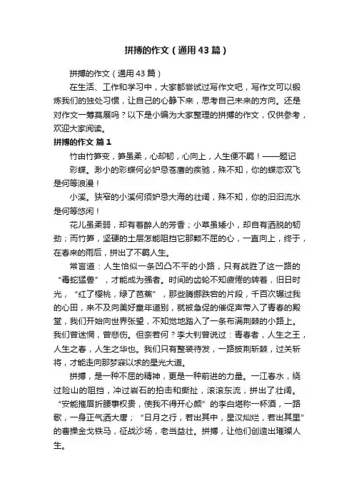 拼搏的作文（通用43篇）