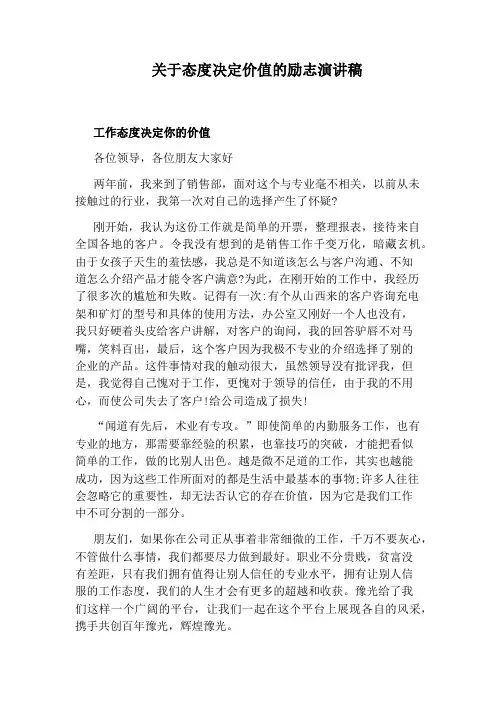 关于态度决定价值的励志演讲稿