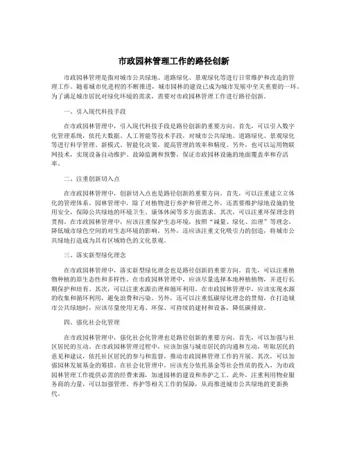 市政园林管理工作的路径创新