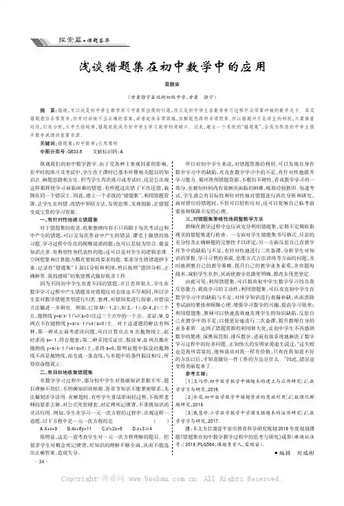 浅谈错题集在初中数学中的应用