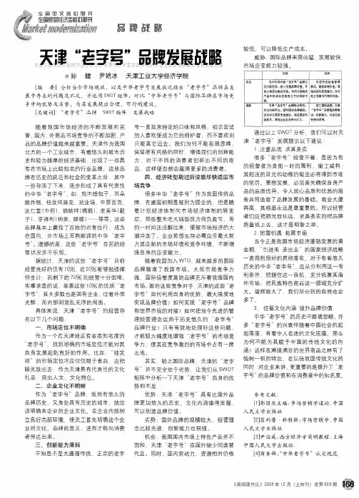 天津“老字号”品牌发展战略