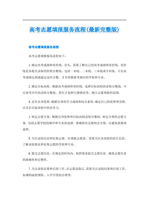 高考志愿填报服务流程(最新完整版)