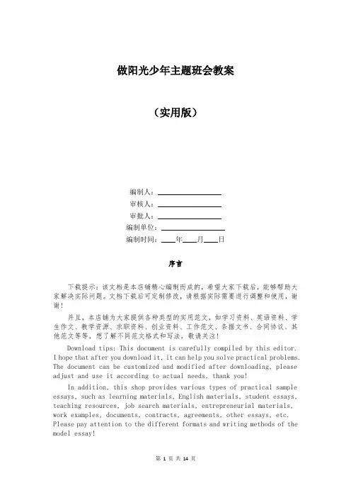 做阳光少年主题班会教案
