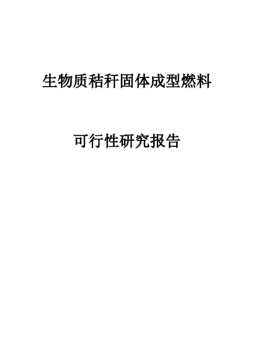 生物质秸秆固体成型燃料项目可行性研究报告