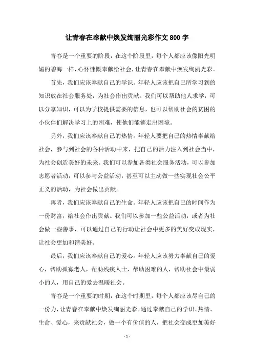 让青春在奉献中焕发绚丽光彩作文800字