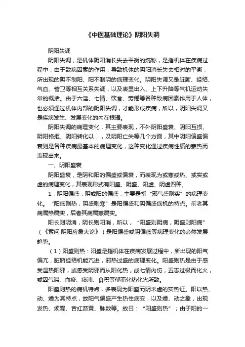 《中医基础理论》阴阳失调