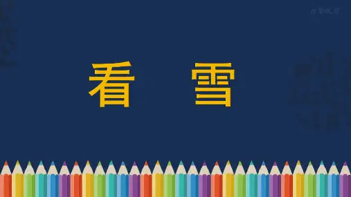 《看雪》ppt