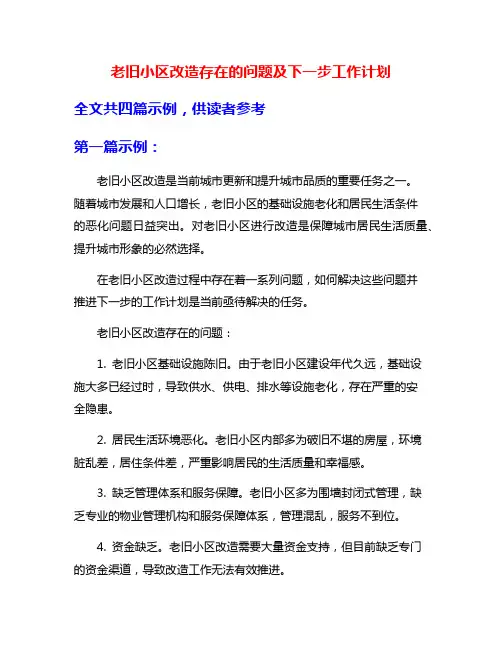 老旧小区改造存在的问题及下一步工作计划