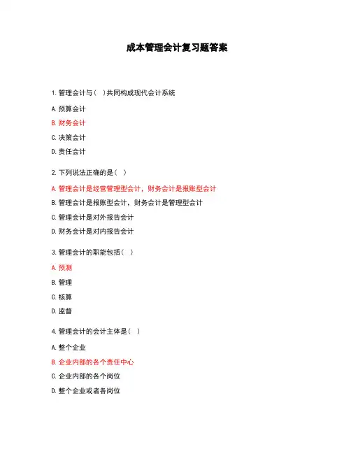 成本管理会计复习题答案