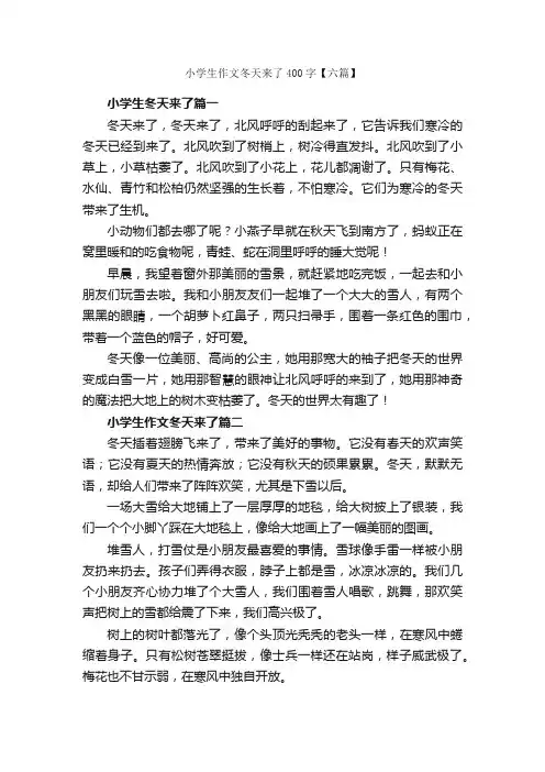 小学生作文冬天来了400字【六篇】_小学记叙文_