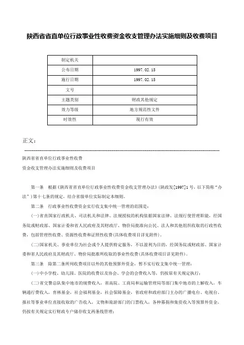 陕西省省直单位行政事业性收费资金收支管理办法实施细则及收费项目-
