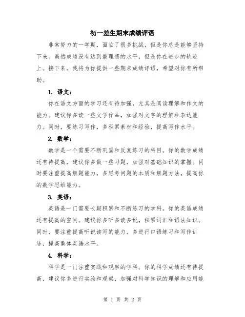 初一差生期末成绩评语