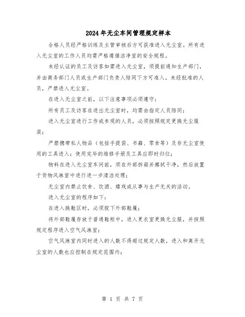 2024年无尘车间管理规定样本（三篇）