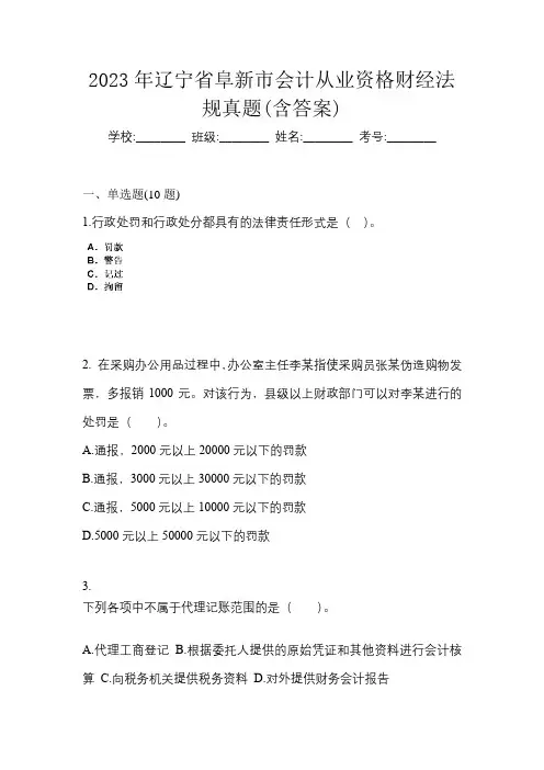 2023年辽宁省阜新市会计从业资格财经法规真题(含答案)