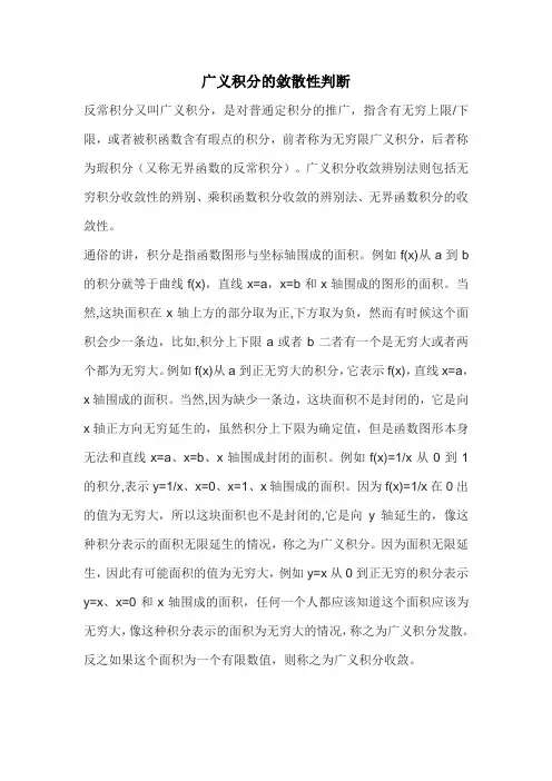广义积分的敛散性判断