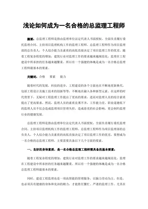 浅论如何成为一名合格的总监理工程师