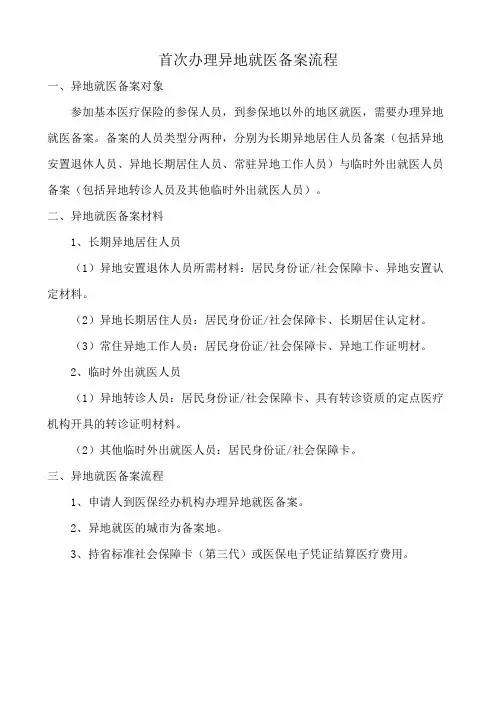 首次办理异地就医备案流程